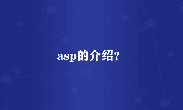 asp的介绍？