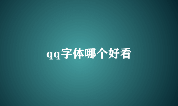 qq字体哪个好看