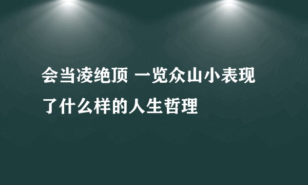 会当凌绝顶 一览众山小表现了什么样的人生哲理