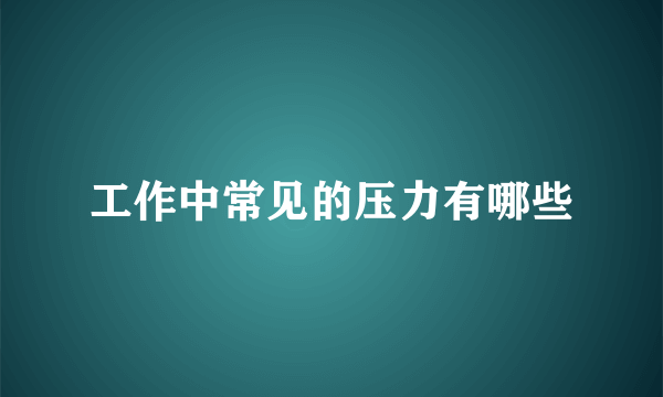 工作中常见的压力有哪些