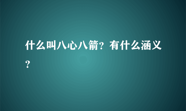 什么叫八心八箭？有什么涵义？