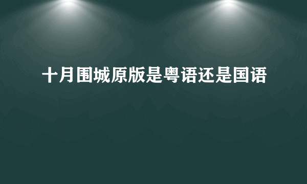 十月围城原版是粤语还是国语