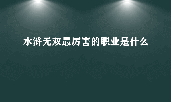 水浒无双最厉害的职业是什么