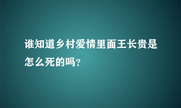 谁知道乡村爱情里面王长贵是怎么死的吗？