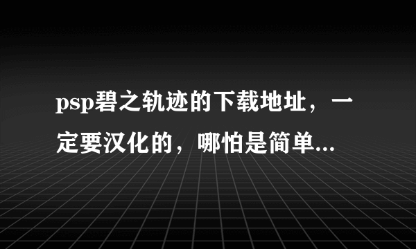 psp碧之轨迹的下载地址，一定要汉化的，哪怕是简单汉化也可。