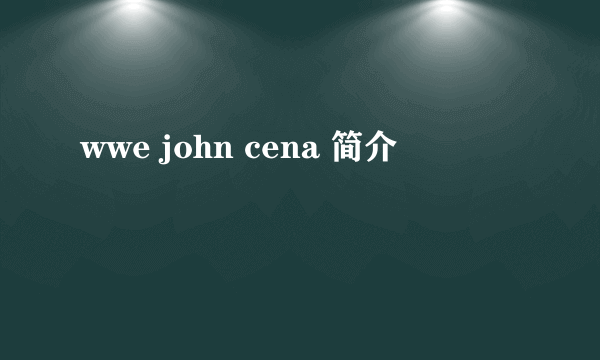 wwe john cena 简介