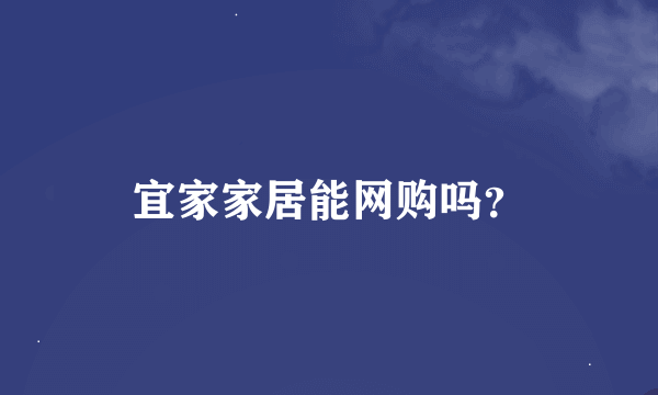 宜家家居能网购吗？