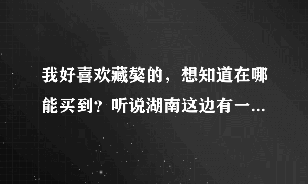 我好喜欢藏獒的，想知道在哪能买到？听说湖南这边有一个藏獒基地，