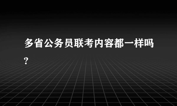 多省公务员联考内容都一样吗?