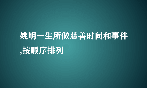 姚明一生所做慈善时间和事件,按顺序排列