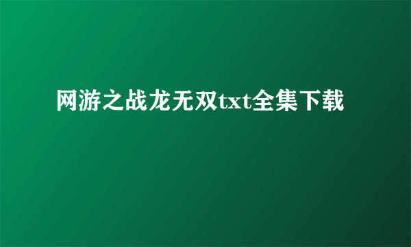 网游之战龙无双txt全集下载