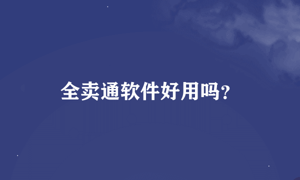 全卖通软件好用吗？