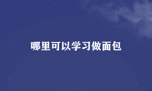 哪里可以学习做面包