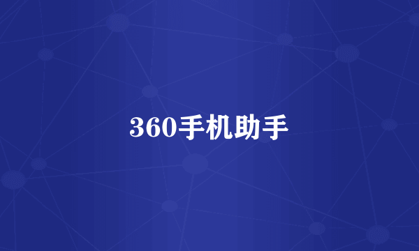 360手机助手