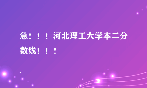 急！！！河北理工大学本二分数线！！！