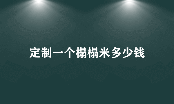 定制一个榻榻米多少钱