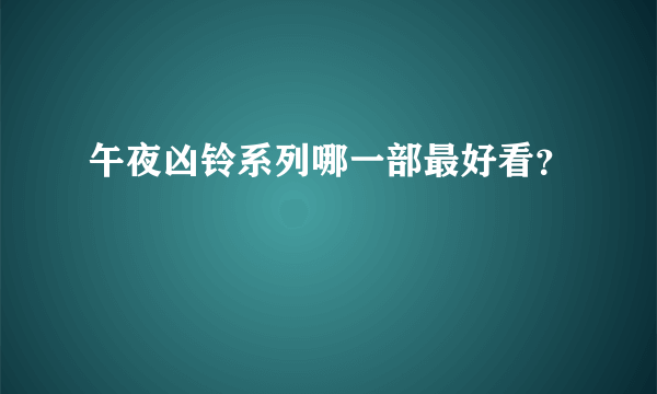 午夜凶铃系列哪一部最好看？