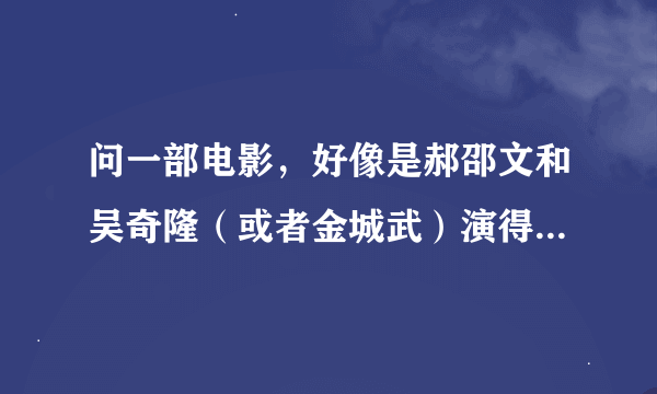 问一部电影，好像是郝邵文和吴奇隆（或者金城武）演得，貌似吴奇隆过着每天一摸一样的