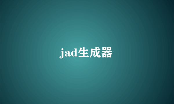 jad生成器