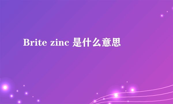 Brite zinc 是什么意思