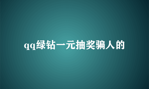 qq绿钻一元抽奖骗人的