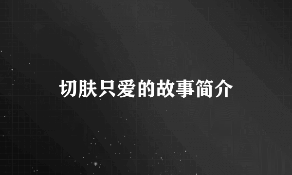 切肤只爱的故事简介