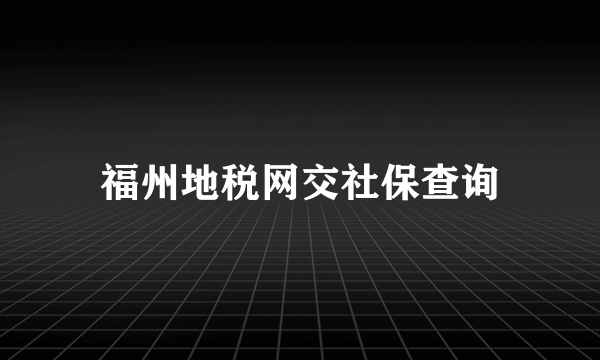 福州地税网交社保查询