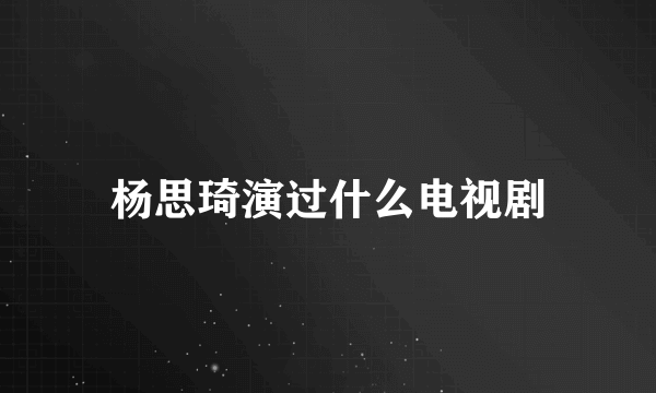 杨思琦演过什么电视剧