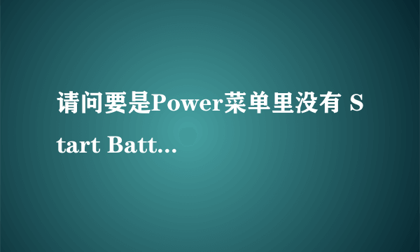 请问要是Power菜单里没有 Start Battery Calibration 这个选项怎么办?