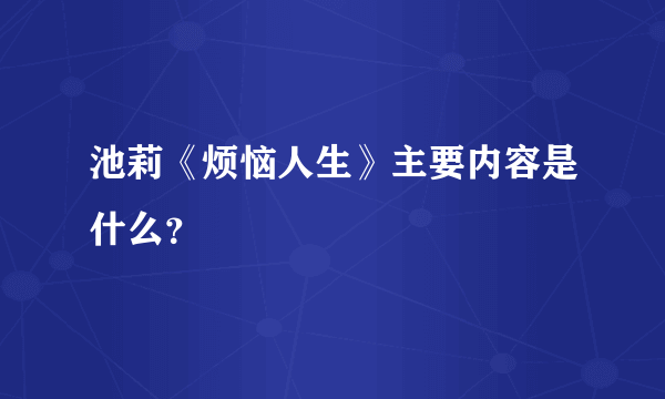 池莉《烦恼人生》主要内容是什么？