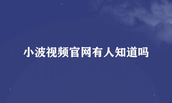 小波视频官网有人知道吗