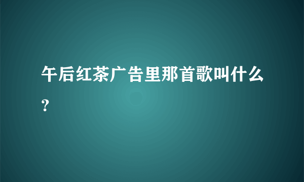 午后红茶广告里那首歌叫什么？