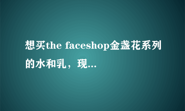 想买the faceshop金盏花系列的水和乳，现在买来用可以吗，我是油性皮肤吧，偏敏感，这款夏天用适合我吗