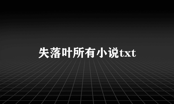 失落叶所有小说txt