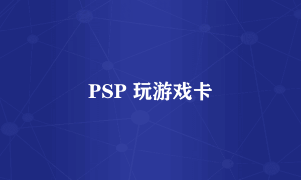 PSP 玩游戏卡