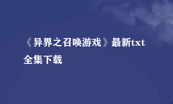 《异界之召唤游戏》最新txt全集下载