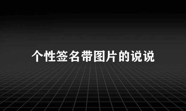 个性签名带图片的说说