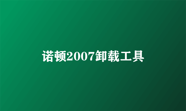 诺顿2007卸载工具