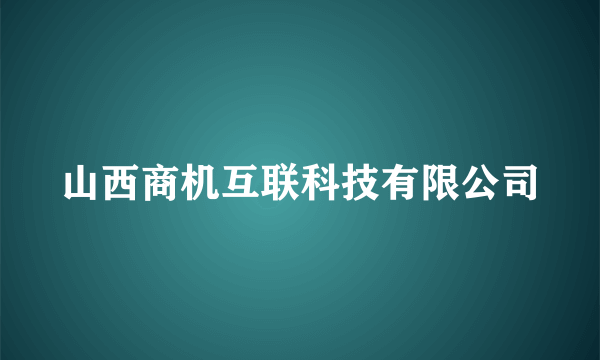 山西商机互联科技有限公司