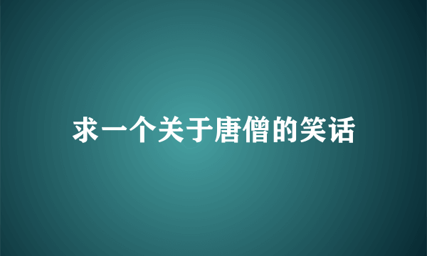 求一个关于唐僧的笑话