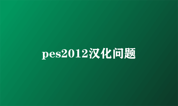 pes2012汉化问题