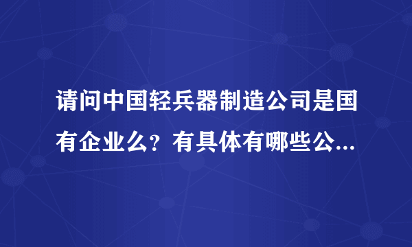 请问中国轻兵器制造公司是国有企业么？有具体有哪些公司呢？而资本主义国家呢？很多家吧？