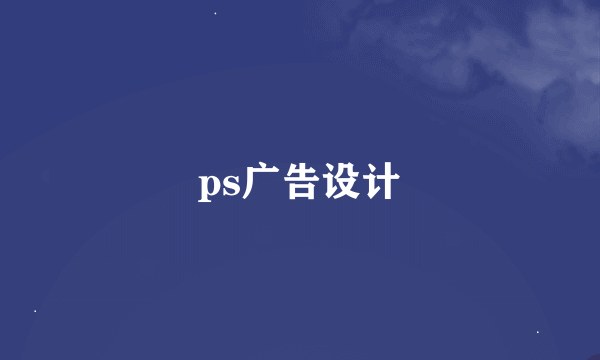 ps广告设计