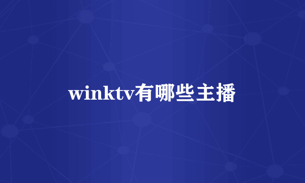 winktv有哪些主播