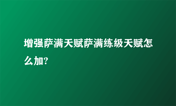 增强萨满天赋萨满练级天赋怎么加?