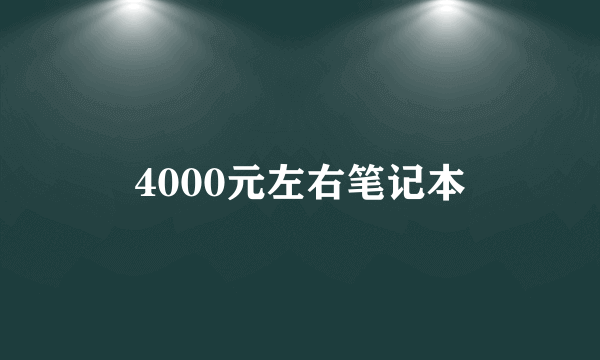 4000元左右笔记本