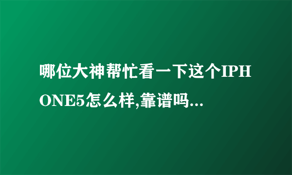 哪位大神帮忙看一下这个IPHONE5怎么样,靠谱吗? c39jw7scdtwf