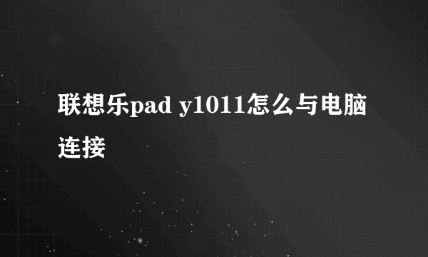 联想乐pad y1011怎么与电脑连接