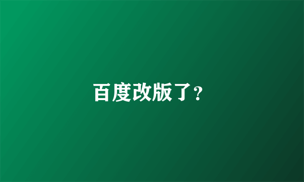 百度改版了？