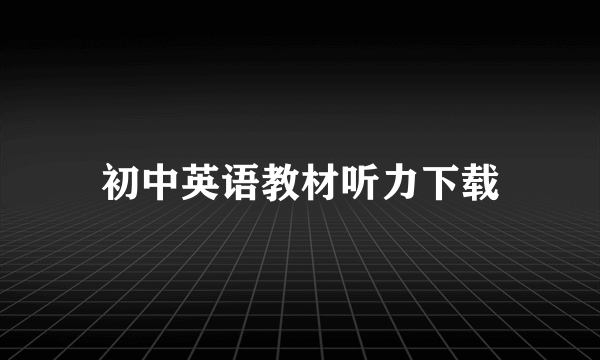 初中英语教材听力下载